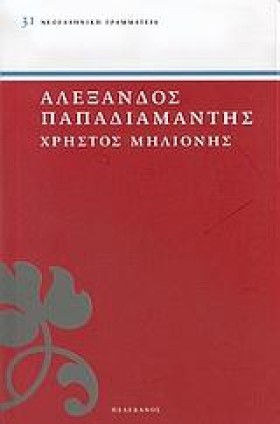 ΧΡΗΣΤΟΣ ΜΗ …