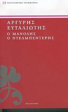 Ο ΜΑΝΟΛΗΣ &hellip;