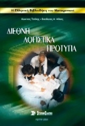 ΔΙΕΘΝΗ ΛΟΓ …