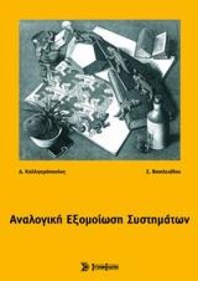 ΑΝΑΛΟΓΙΚΗ …