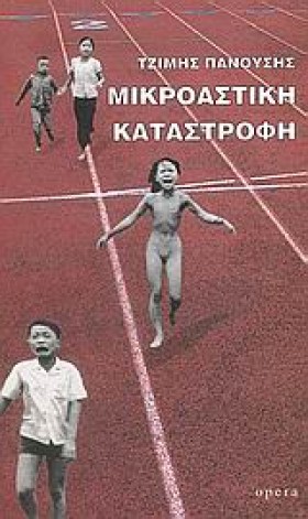ΜΙΚΡΟΑΣΤΙΚ &hellip;