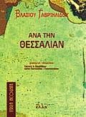 ΑΝΑ ΤΗΝ ΘΕ …