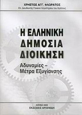 Η ΕΛΛΗΝΙΚΗ …