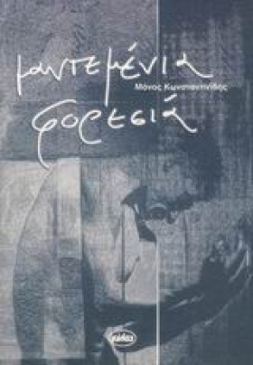 ΜΑΝΤΕΜΕΝΙΑ …