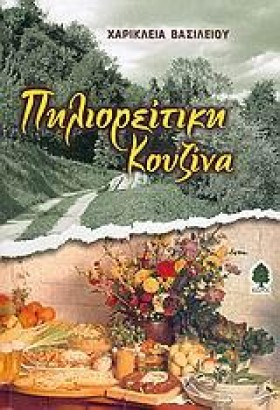 ΠΗΛΙΟΡΕΙΤΙ &hellip;