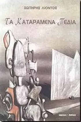 ΤΑ ΚΑΤΑΡΑΜ …