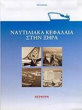 ΝΑΥΤΙΛΙΑΚΑ …