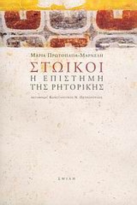 ΣΤΩΙΚΟΙ Η &hellip;
