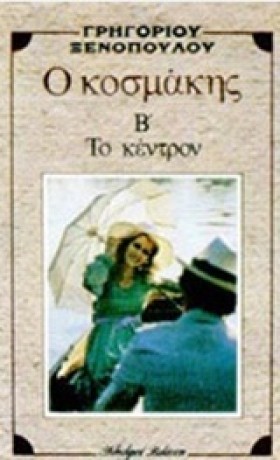 Ο ΚΟΣΜΑΚΗΣ &hellip;