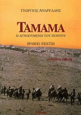 ΤΑΜΑΜΑ-Η Α &hellip;