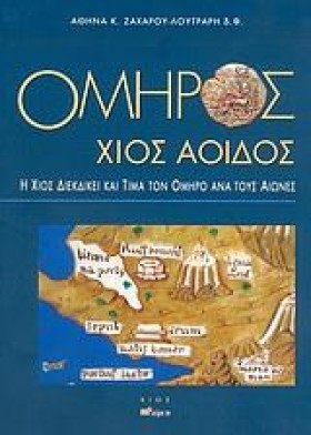 ΟΜΗΡΟΣ ΧΙΟ &hellip;