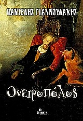 ΟΝΕΙΡΟΠΟΛΟ …