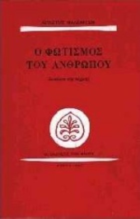 Ο ΦΩΤΙΣΜΟΣ &hellip;
