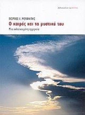 Ο ΚΑΙΡΟΣ Κ …