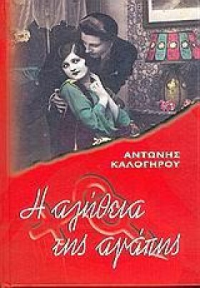 Η ΑΛΗΘΕΙΑ &hellip;