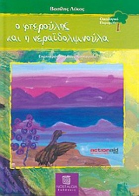 Ο ΦΤΕΡΟΥΛΗ …