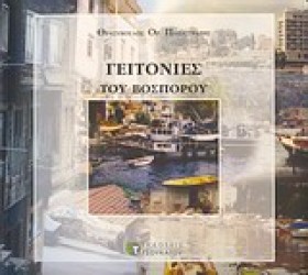 ΓΕΙΤΟΝΙΕΣ …