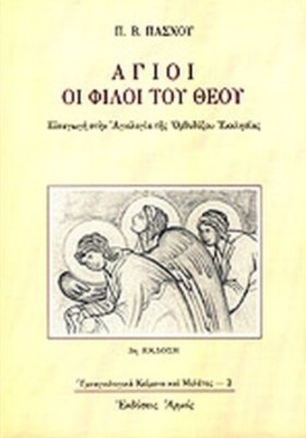 ΑΓΙΟΙ ΟΙ Φ …