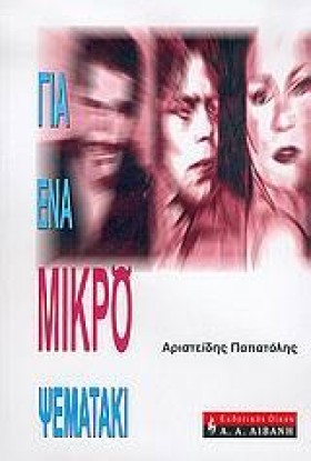 ΓΙΑ ΕΝΑ ΜΙ &hellip;