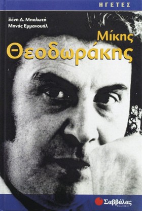 ΜΙΚΗΣ ΘΕΟΔ &hellip;