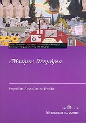 ΜΝΗΜΗΣ ΤΕΚ &hellip;