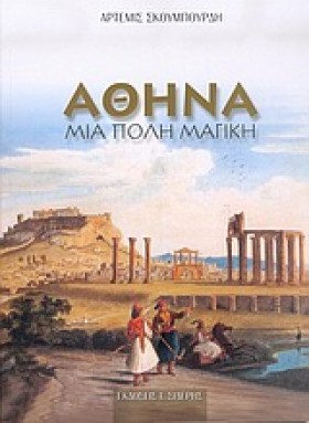 ΑΘΗΝΑ ΜΙΑ &hellip;