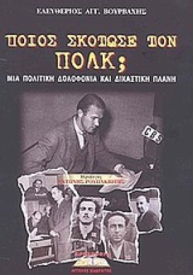 ΠΟΙΟΣ ΣΚΟΤ …