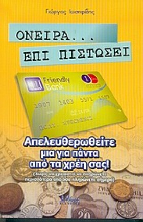 ΟΝΕΙΡΑ ΕΠΙ &hellip;