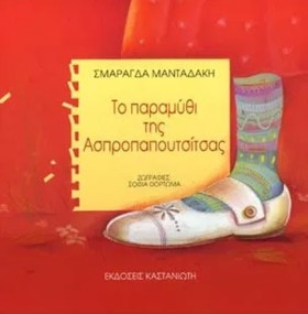 ΤΟ ΠΑΡΑΜΥΘ …