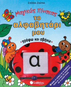 ΤΟ ΑΛΦΑΒΗΤ …