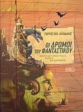 ΟΙ ΔΡΟΜΟΙ &hellip;