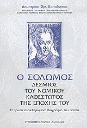 Ο ΣΟΛΩΜΟΣ …