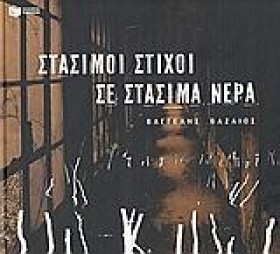 ΣΤΑΣΙΜΟΙ Σ …