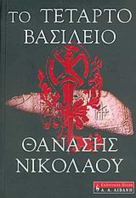 ΤΟ ΤΕΤΑΡΤΟ &hellip;