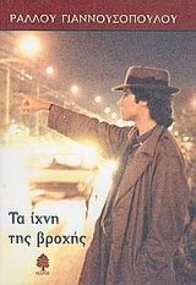 ΤΑ ΙΧΝΗ ΤΗ &hellip;