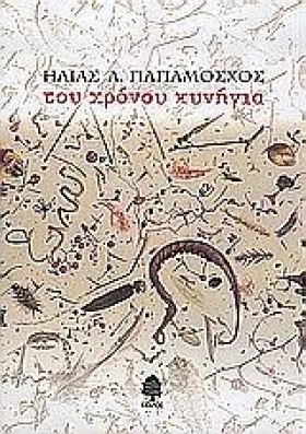ΤΟΥ ΧΡΟΝΟΥ …