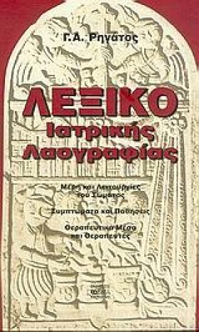 ΛΕΞΙΚΟ ΙΑΤ …