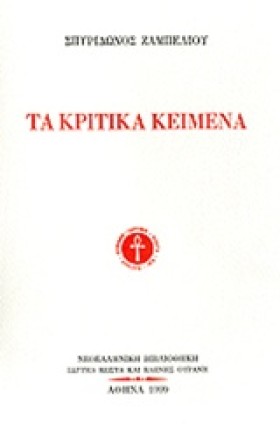 ΤΑ ΚΡΙΤΙΚΑ &hellip;