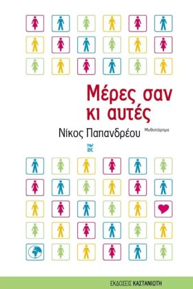 ΜΕΡΕΣ ΣΑΝ &hellip;