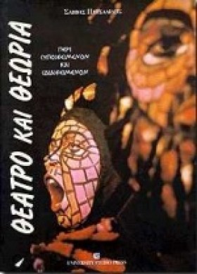 ΘΕΑΤΡΟ ΚΑΙ &hellip;