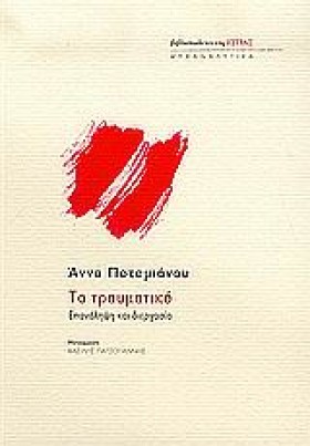 ΤΟ ΤΡΑΥΜΑΤ &hellip;