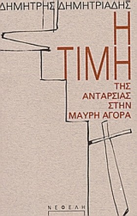 Η ΤΙΜΗ ΤΗΣ &hellip;