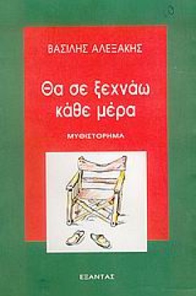 ΘΑ ΣΕ ΞΕΧΝ …