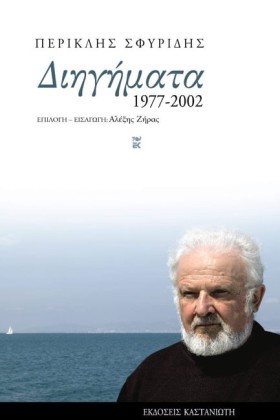 ΔΙΗΓΗΜΑΤΑ &hellip;