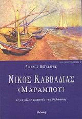 ΝΙΚΟΣ ΚΑΒΒ &hellip;