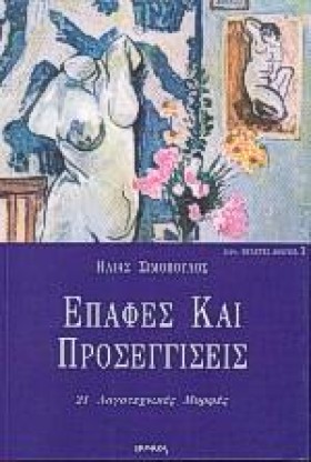 ΕΠΑΦΕΣ ΚΑΙ &hellip;