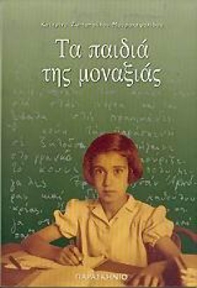 ΤΑ ΠΑΙΔΙΑ …