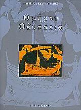 ΟΜΗΡΟΥ ΟΔΥ &hellip;