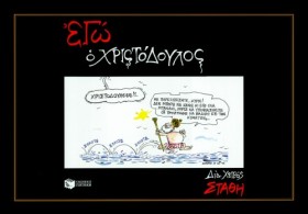 ΕΓΩ Ο ΧΡΙΣ …