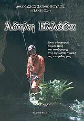 ΑΔΗΛΗ ΕΛΛΑ &hellip;